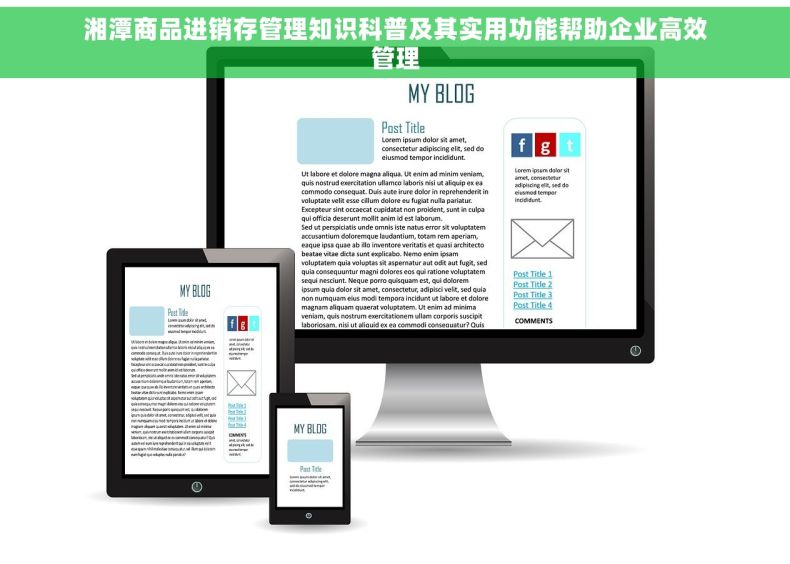 湘潭商品进销存管理知识科普及其实用功能帮助企业高效管理