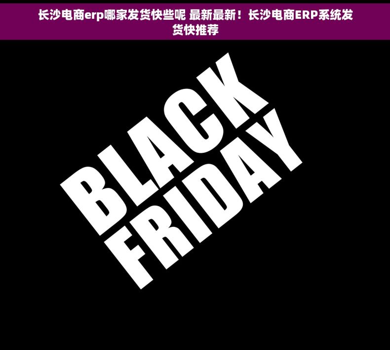 长沙电商erp哪家发货快些呢 最新最新！长沙电商ERP系统发货快推荐
