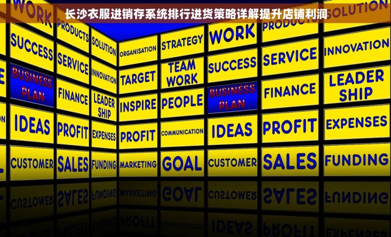 长沙衣服进销存系统排行进货策略详解提升店铺利润