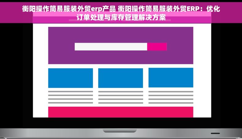 衡阳操作简易服装外贸erp产品 衡阳操作简易服装外贸ERP：优化订单处理与库存管理解决方案