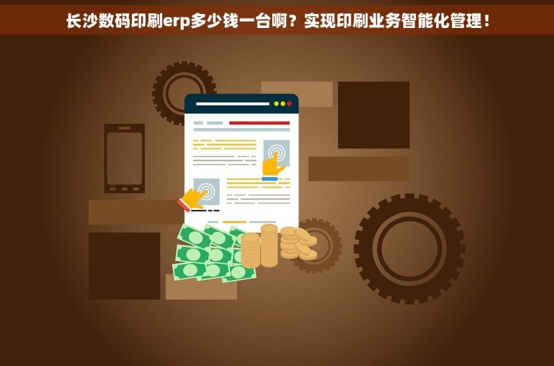 长沙数码印刷erp多少钱一台啊？实现印刷业务智能化管理！