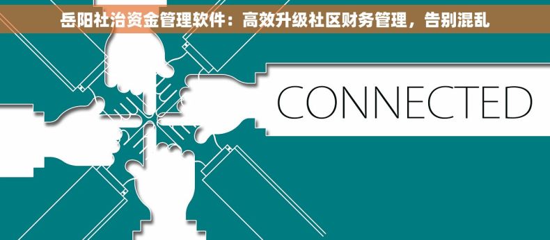 岳阳社治资金管理软件：高效升级社区财务管理，告别混乱