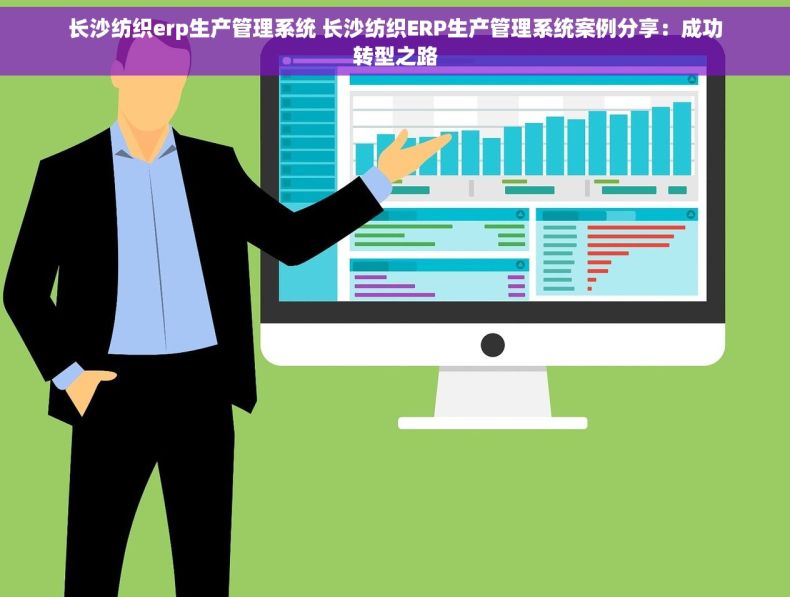 长沙纺织erp生产管理系统 长沙纺织ERP生产管理系统案例分享：成功转型之路