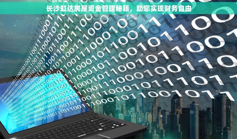长沙虹达房屋资金管理秘籍，助您实现财务自由