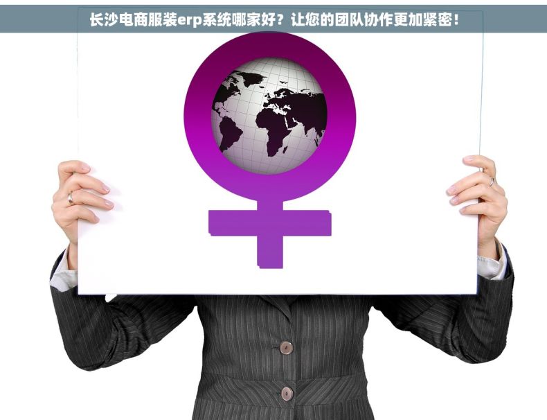 长沙电商服装erp系统哪家好？让您的团队协作更加紧密！