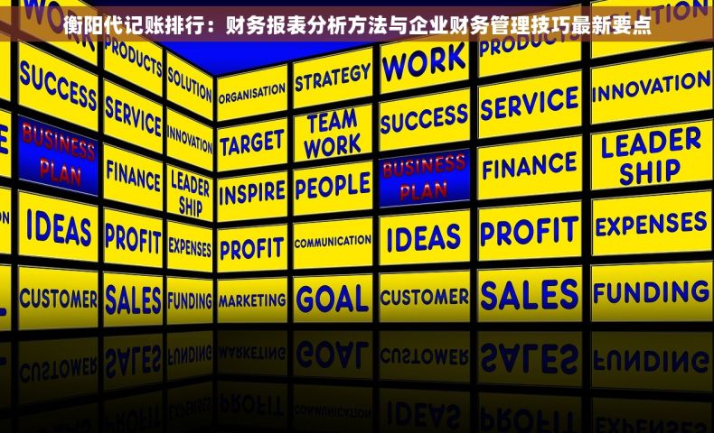 衡阳代记账排行：财务报表分析方法与企业财务管理技巧最新要点