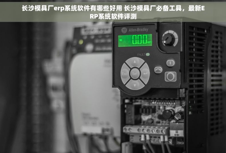 长沙模具厂erp系统软件有哪些好用 长沙模具厂必备工具，最新ERP系统软件评测