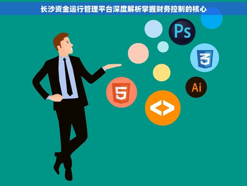 长沙资金运行管理平台深度解析掌握财务控制的核心