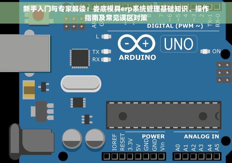新手入门与专家解读：娄底模具erp系统管理基础知识、操作指南及常见误区对策