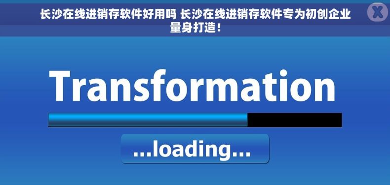 长沙在线进销存软件好用吗 长沙在线进销存软件专为初创企业量身打造！