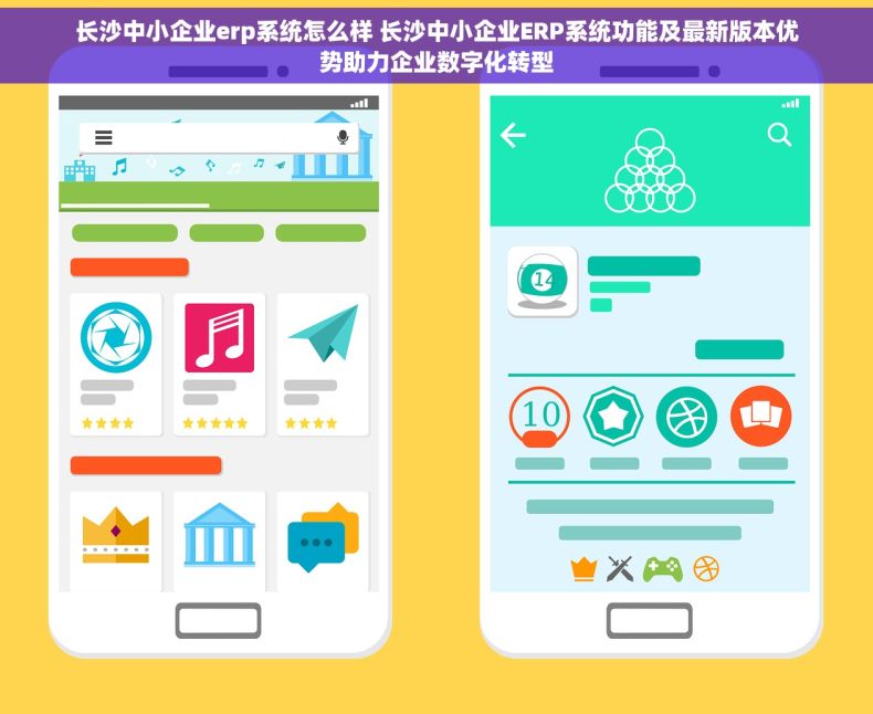 长沙中小企业erp系统怎么样 长沙中小企业ERP系统功能及最新版本优势助力企业数字化转型