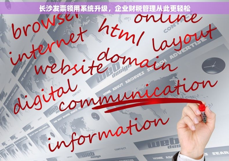 长沙发票领用系统升级，企业财税管理从此更轻松