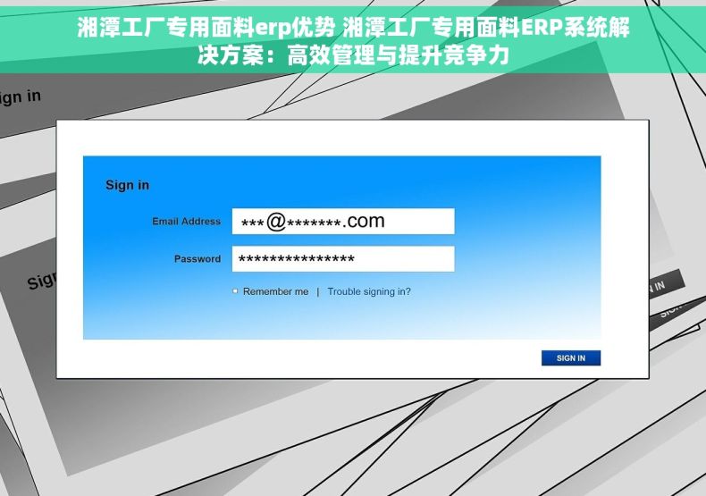 湘潭工厂专用面料erp优势 湘潭工厂专用面料ERP系统解决方案：高效管理与提升竞争力