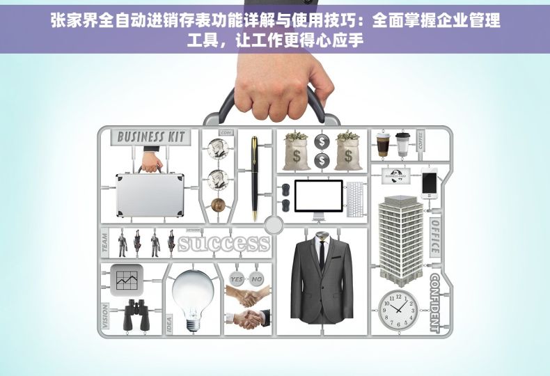 张家界全自动进销存表功能详解与使用技巧：全面掌握企业管理工具，让工作更得心应手
