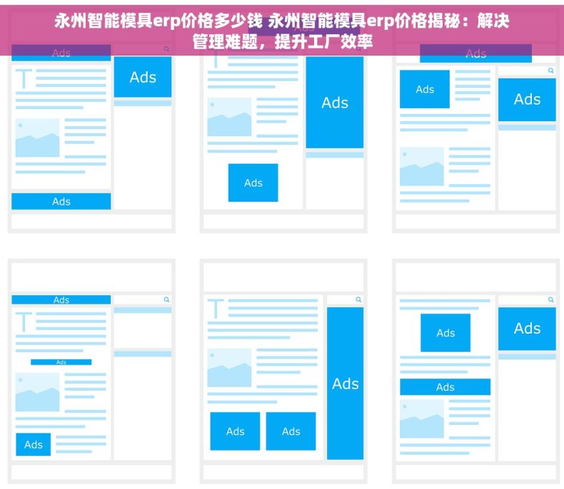 永州智能模具erp价格多少钱 永州智能模具erp价格揭秘：解决管理难题，提升工厂效率