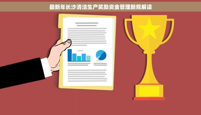 最新年长沙清洁生产奖励资金管理新规解读