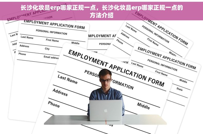 长沙化妆品erp哪家正规一点，长沙化妆品erp哪家正规一点的方法介绍