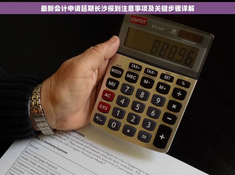 最新会计申请延期长沙报到注意事项及关键步骤详解