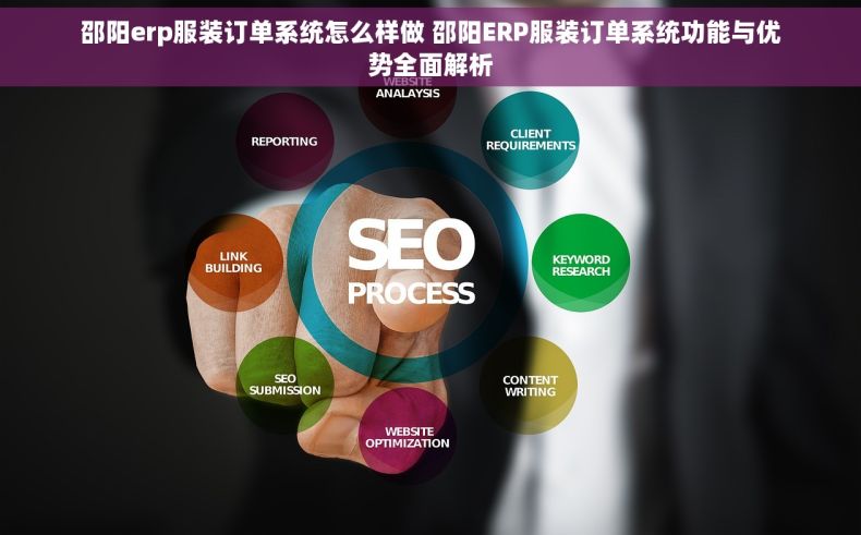 邵阳erp服装订单系统怎么样做 邵阳ERP服装订单系统功能与优势全面解析