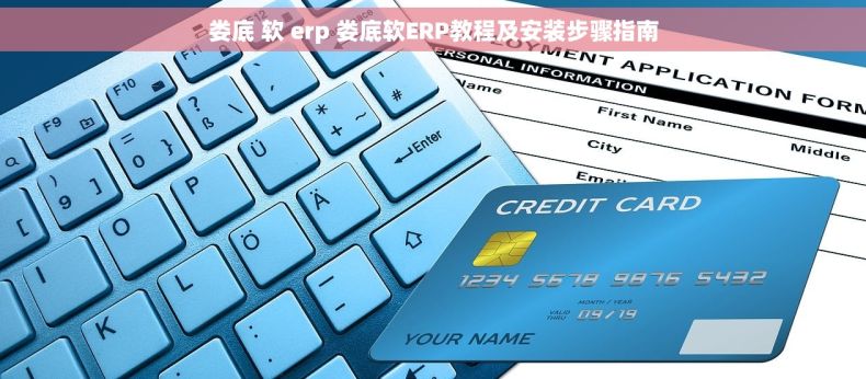 娄底 软 erp 娄底软ERP教程及安装步骤指南