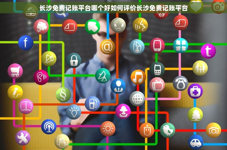 长沙免费记账平台哪个好如何评价长沙免费记账平台