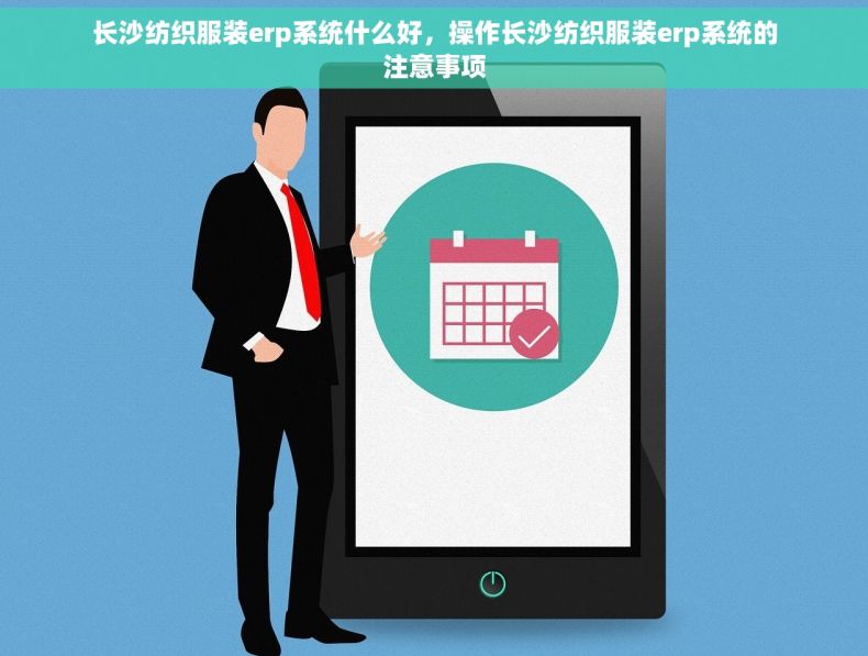 长沙纺织服装erp系统什么好，操作长沙纺织服装erp系统的注意事项