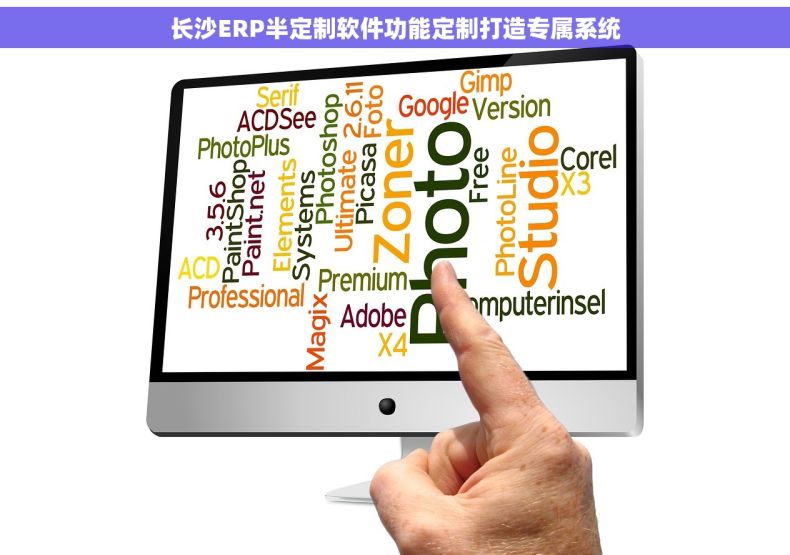长沙ERP半定制软件功能定制打造专属系统