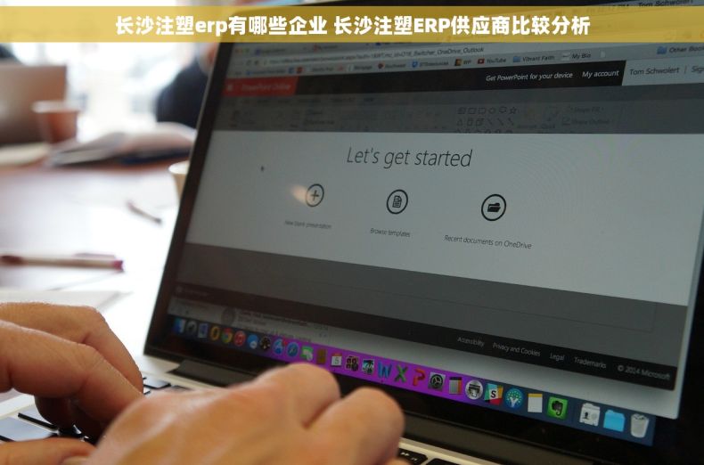 长沙注塑erp有哪些企业 长沙注塑ERP供应商比较分析