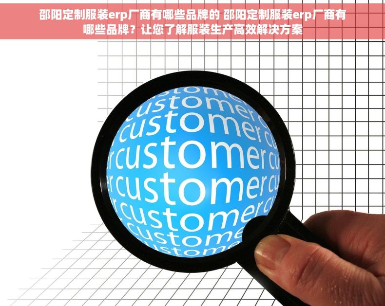 邵阳定制服装erp厂商有哪些品牌的 邵阳定制服装erp厂商有哪些品牌？让您了解服装生产高效解决方案