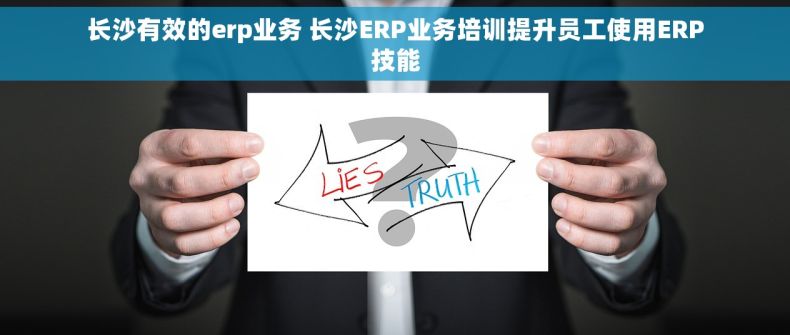 长沙有效的erp业务 长沙ERP业务培训提升员工使用ERP技能