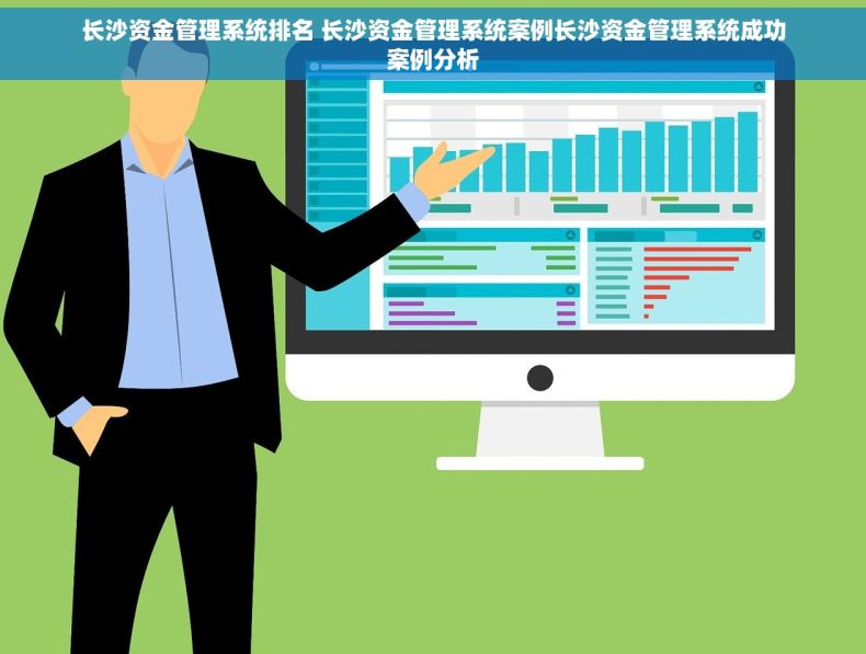 长沙资金管理系统排名 长沙资金管理系统案例长沙资金管理系统成功案例分析