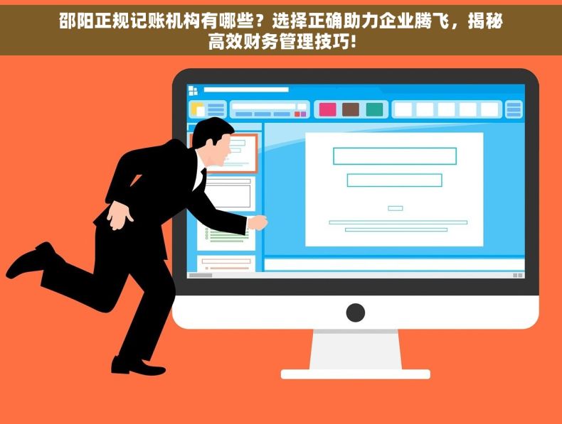 邵阳正规记账机构有哪些？选择正确助力企业腾飞，揭秘高效财务管理技巧!