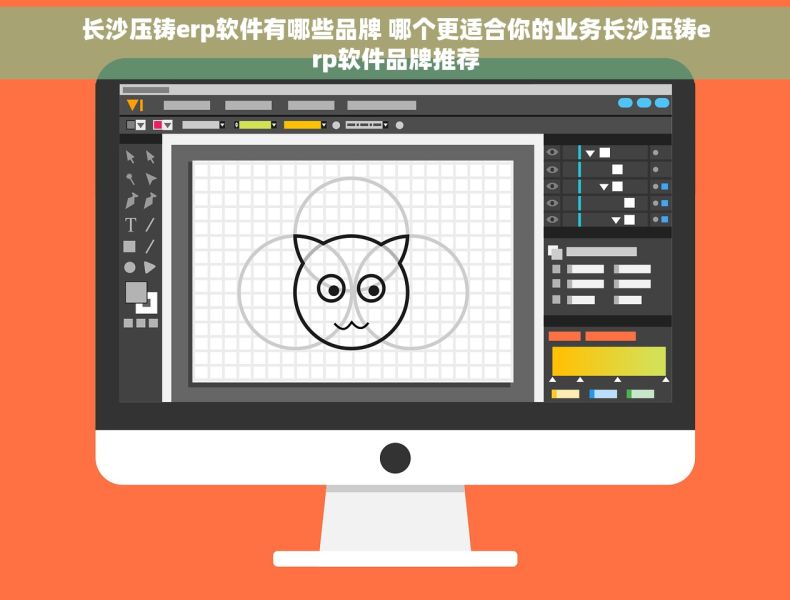长沙压铸erp软件有哪些品牌 哪个更适合你的业务长沙压铸erp软件品牌推荐