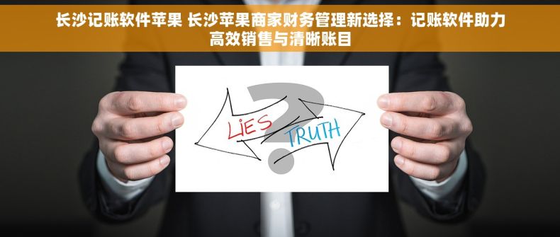 长沙记账软件苹果 长沙苹果商家财务管理新选择：记账软件助力高效销售与清晰账目