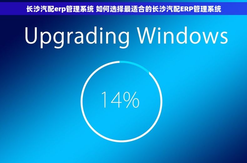 长沙汽配erp管理系统 如何选择最适合的长沙汽配ERP管理系统