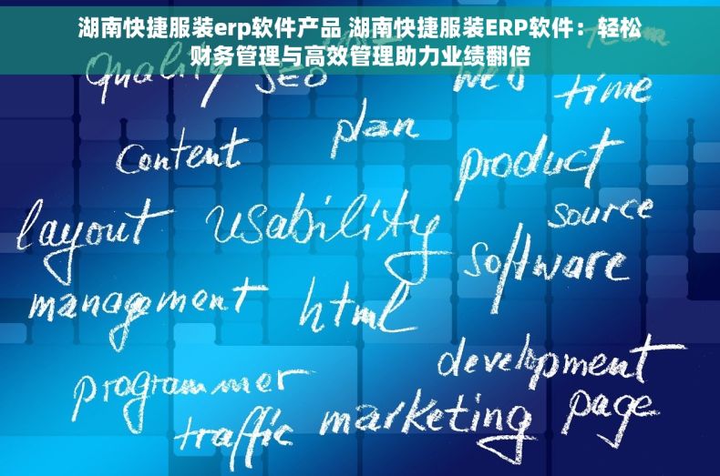 湖南快捷服装erp软件产品 湖南快捷服装ERP软件：轻松财务管理与高效管理助力业绩翻倍