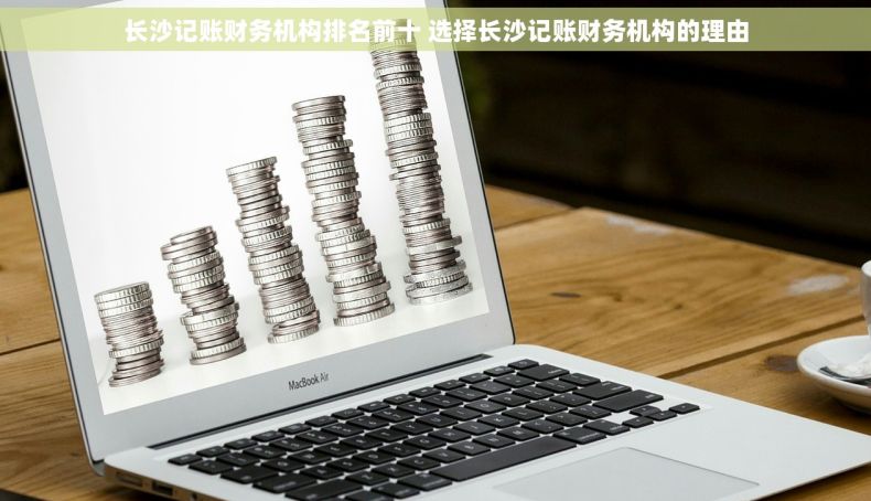 长沙记账财务机构排名前十 选择长沙记账财务机构的理由