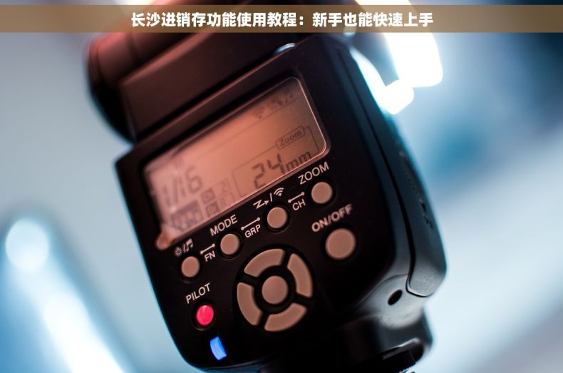 长沙进销存功能使用教程：新手也能快速上手
