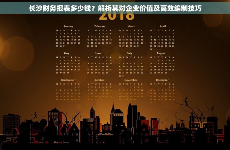 长沙财务报表多少钱？解析其对企业价值及高效编制技巧