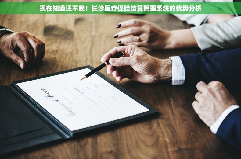 现在知道还不晚！长沙医疗保险结算管理系统的优势分析