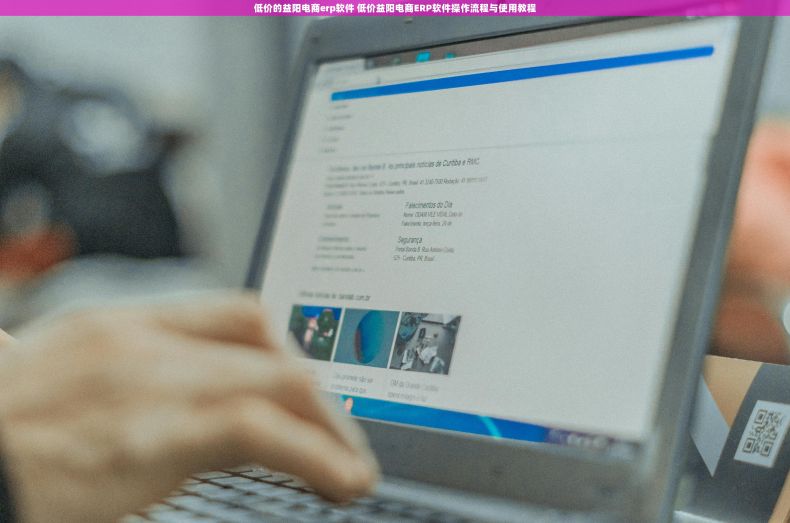 低价的益阳电商erp软件 低价益阳电商ERP软件操作流程与使用教程