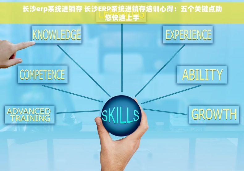 长沙erp系统进销存 长沙ERP系统进销存培训心得：五个关键点助您快速上手