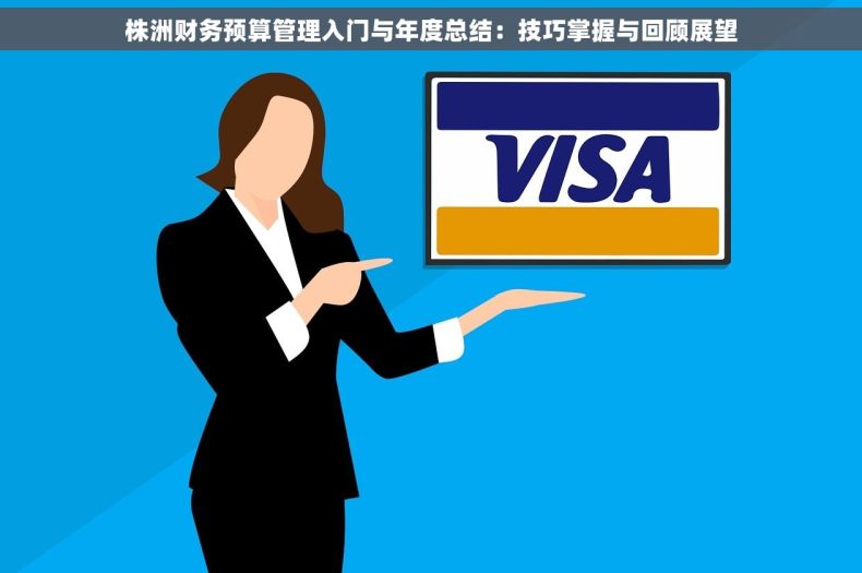 株洲财务预算管理入门与年度总结：技巧掌握与回顾展望