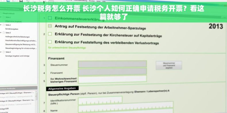 长沙税务怎么开票 长沙个人如何正确申请税务开票？看这篇就够了
