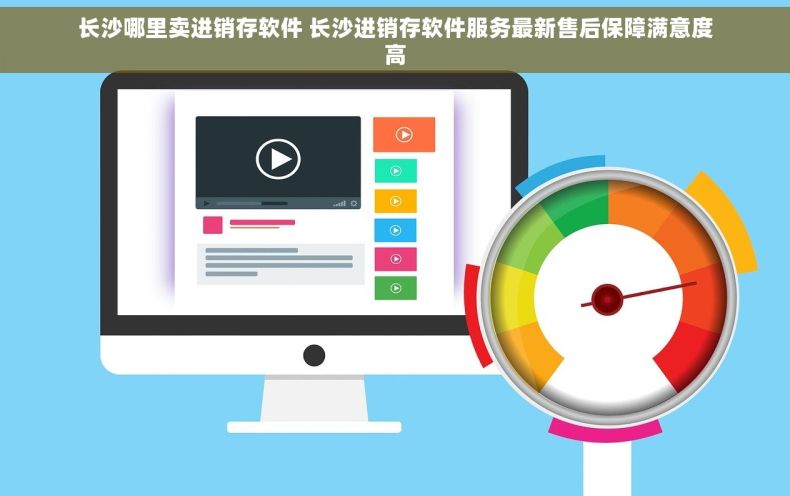 长沙哪里卖进销存软件 长沙进销存软件服务最新售后保障满意度高