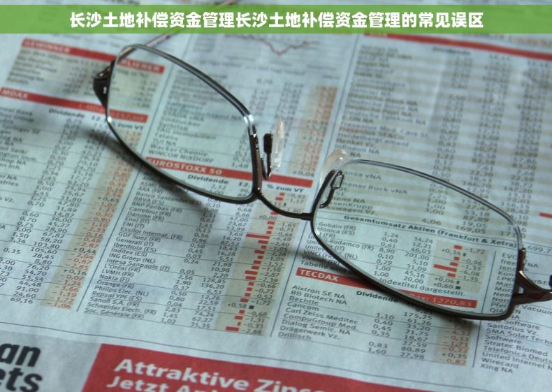 长沙土地补偿资金管理长沙土地补偿资金管理的常见误区