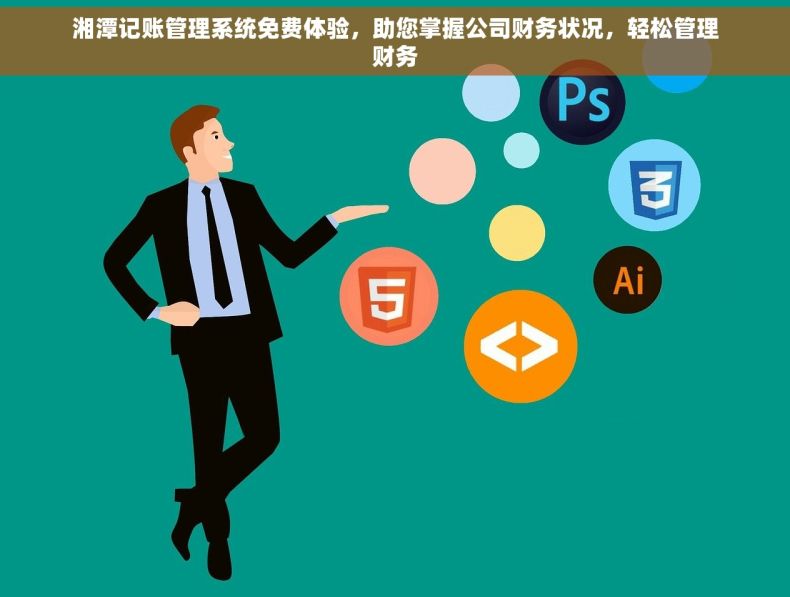湘潭记账管理系统免费体验，助您掌握公司财务状况，轻松管理财务