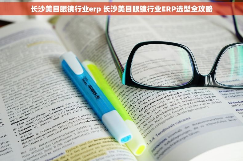 长沙美目眼镜行业erp 长沙美目眼镜行业ERP选型全攻略