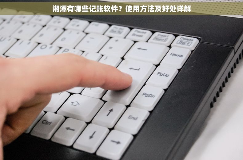 湘潭有哪些记账软件？使用方法及好处详解