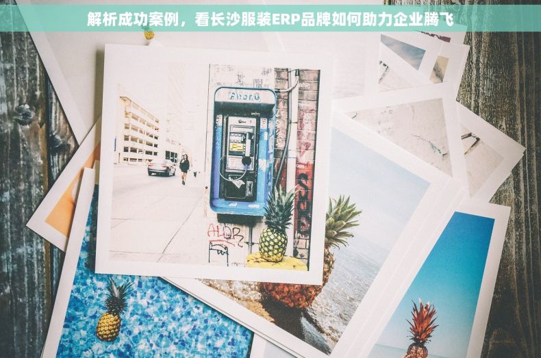 解析成功案例，看长沙服装ERP品牌如何助力企业腾飞